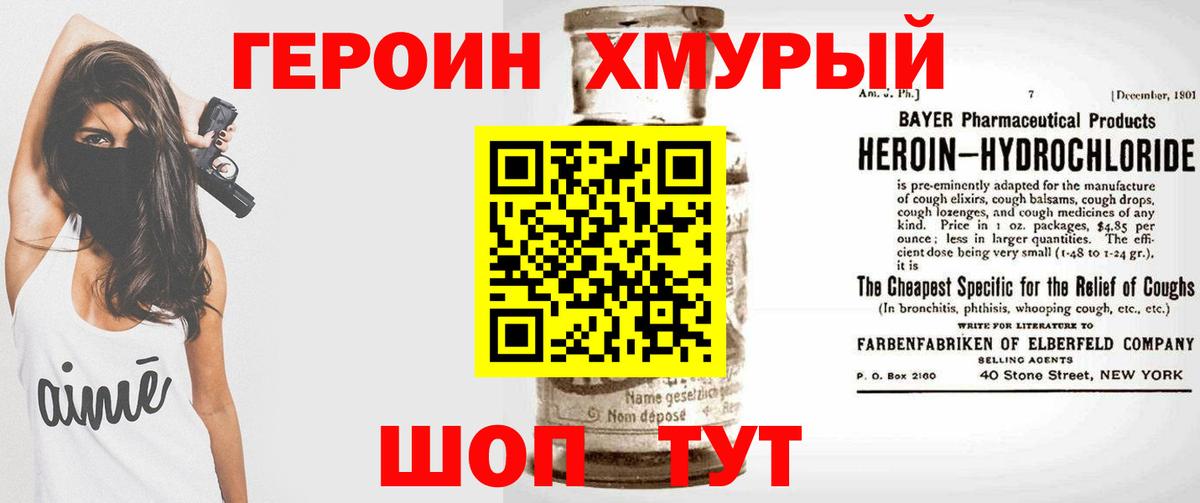 ГЕРОИН хмурый Серов